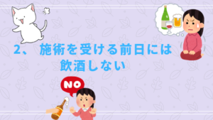 2、 施術を受ける前日には飲酒しない