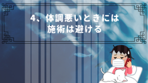 4、体調悪いときには施術は避ける