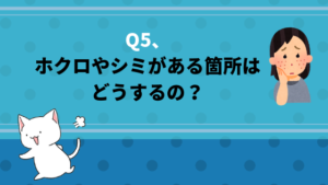 Q5、ホクロやシミがある箇所はどうするの？