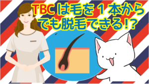 TBCは毛を1本からでも脱毛できる！？