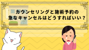 カウンセリングと施術予約の急なキャンセルはどうすればいい？