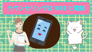 カウンセリングはWEBと電話