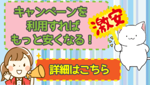 キャンペーンを利用すればもっと安くなる！詳細はこちら