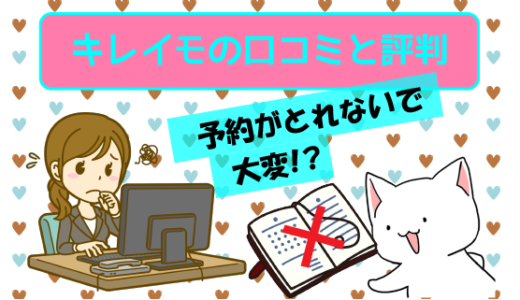 キレイモの口コミと評判は予約がとれないで大変！？料金や効果までここ見れば大丈夫