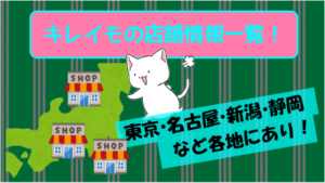 キレイモの店舗情報一覧！東京・名古屋・新潟・静岡など各地にあり！