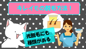 キレイモの脱毛方法！光脱毛にも種類がある