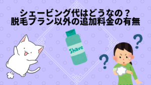 シェービング代はどうなの？脱毛プラン以外の追加料金の有無