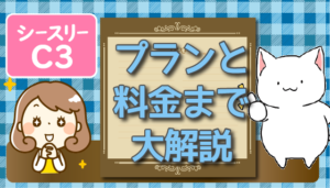 シースリーC3のプランと料金まで大解説