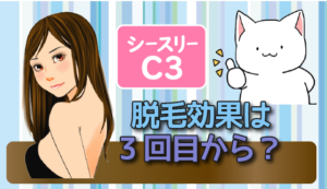 シースリーC3の脱毛効果は3回目から？