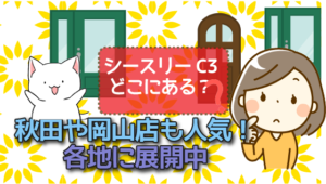 シースリーC3はどこにある？秋田や岡山店も人気！各地に展開中