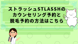 ストラッシュstlasshのカウンセリング予約と脱毛予約の方法はこちら