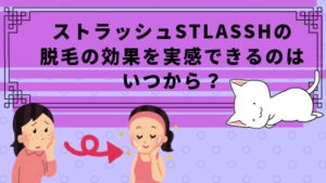 ストラッシュstlasshの脱毛の効果を実感できるのはいつから？