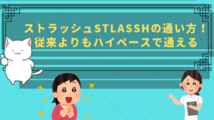 ストラッシュstlasshの通い方！従来よりもハイペースで通える