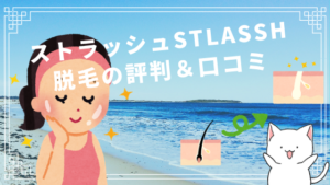 ストラッシュstlassh脱毛の評判＆口コミ