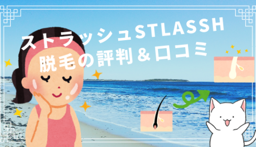 ストラッシュstlassh脱毛の評判＆口コミ。予約と料金。効果期間まで大解説