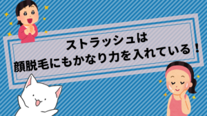 ストラッシュは顔脱毛にもかなり力を入れている！