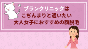 ブランクリニックはこぢんまりと通いたい大人女子におすすめの顔脱毛