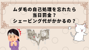 ムダ毛の自己処理を忘れたら当日罰金？シェービング代がかかるの？