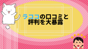 ラココの口コミと評判を大暴露