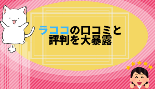 ラココの口コミと評判を大暴露。料金と効果。店舗のここがまずいまで教えちゃいます