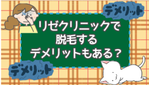 リゼクリニックで脱毛するデメリットもある？