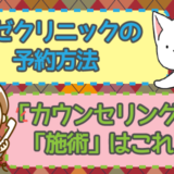 リゼクリニックの予約方法「カウンセリング」「施術」はこれ