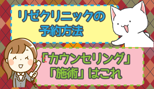 リゼクリニックの予約や口コミと評判はここ。料金はここまでお得