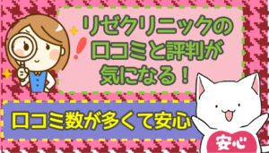 リゼクリニックの口コミと評判が気になる！口コミ数が多くて安心