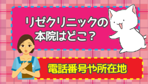 リゼクリニックの本院はどこ？電話番号や所在地