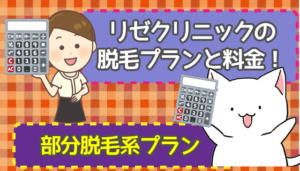 リゼクリニックの脱毛プランと料金！部分脱毛系プラン～