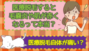 医療脱毛すると毛嚢炎や肌が赤くなるって本当？医療脱毛全体のリスクについて