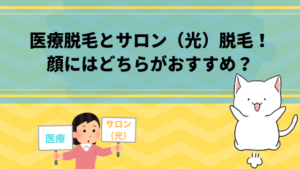 医療脱毛とサロン（光）脱毛！顔にはどちらがおすすめ？