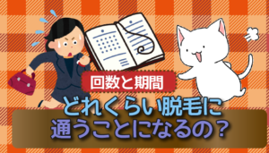 回数と期間でみるとどれくらい脱毛に通うことになるの？