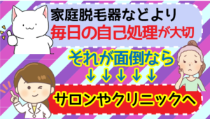 家庭脱毛器などより毎日の自己処理が大切だけど、それが面倒ならサロンやクリニックへ