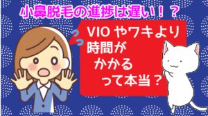 小鼻脱毛の進捗は遅い！？VIOやワキより時間がかかるって本当？