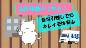 店舗移動ができる！急な引越しでも店舗数が多いキレイモは安心