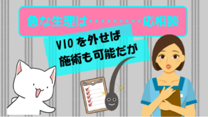 急な生理はVIOを外せば施術を受けることも可能だが応相談