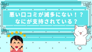 悪い口コミが滅多にない！？なにが支持されている？