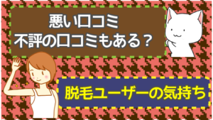 悪い口コミ不評の口コミもある？脱毛ユーザーの気持ち