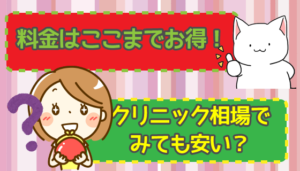 料金はここまでお得！クリニック相場でみても安い？