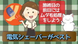 施術日の前日にはムダ毛処理をしよう。電気シェーバーがベスト