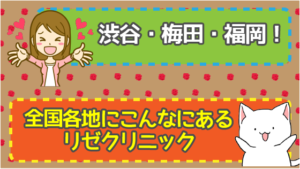 渋谷・梅田・福岡！全国各地にこんなにあるリゼクリニック