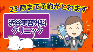 渋谷美容外科クリニックなら23時まで予約がとれます