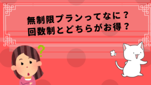 無制限プランってなに？回数制とどちらがお得？