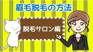 眉毛脱毛の方法【脱毛サロン編】