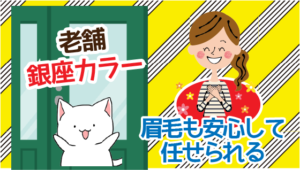 老舗の銀座カラーなら眉毛も安心して任せられる