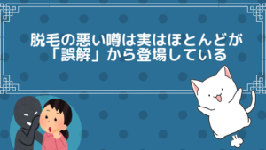 脱毛の悪い噂は実はほとんどが「誤解」から登場している