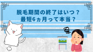 脱毛期間の終了はいつ？最短6ヵ月って本当？