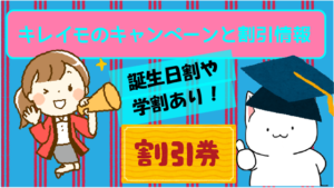 誕生日割や学割あり！キレイモのキャンペーンと割引情報