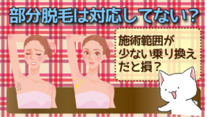 部分脱毛には対応していない？施術する範囲が少ない乗り換えだと損する？